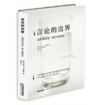 正版二手 言论的边界 (美)刘易斯 徐爽 法律出版社