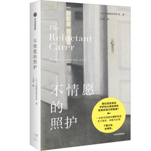 正版新书 不情愿的照护 (英)不情愿的照护者 中信出版社