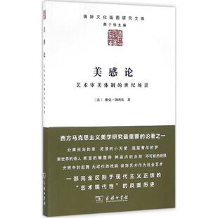 正版新书 美感论：艺术审美体制的世纪场景 雅克·朗西埃 商务印书馆