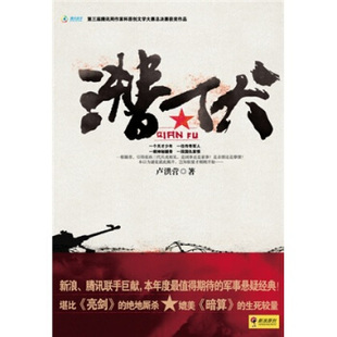 正版新书 潜伏 卢洪营 长征出版社