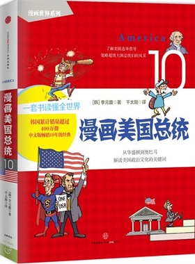 正版新书 漫画美国总统-10 李元馥 中信出版社