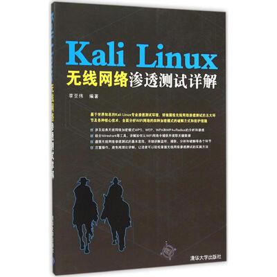 正版新书 Kali Linux无线网络渗透测试详解 李亚伟 清华大学出版社