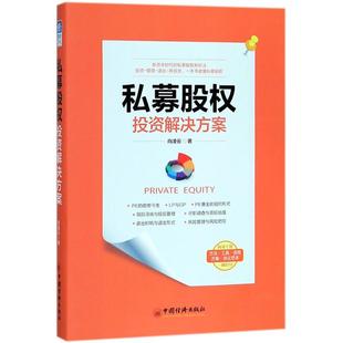 新书 中国经济出版 私募股权解决方案 著 社 向凌云 正版