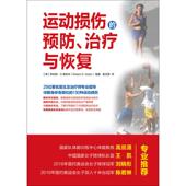 译 罗伯特·S.高特林 运动损伤 S.Gotlin 预防 Robert 新书 著 美 正版 社 治疗与恢复 人民邮电出版 编著;高旦潇