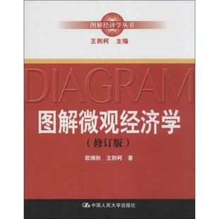 新书 中国人民大学出版 图解微观经济学 欧瑞秋 社 修订版 正版