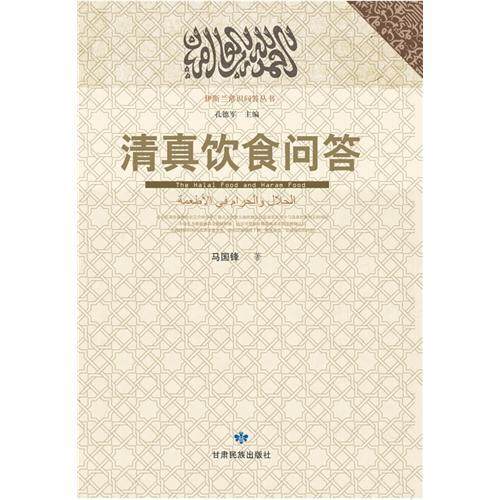 正版新书 清真饮食问答 马国锋 甘肃民族出版社