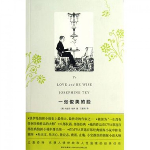正版新书 一张俊美的脸 (英)约瑟芬·铁伊|译者:艾夏因 新星