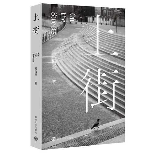 正版新书 上街 夏佑至 南京大学