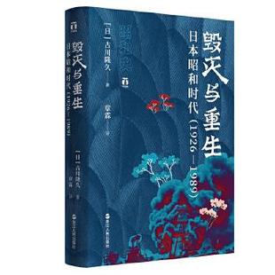 1989 社 全新正版 浙江人民出版 古川隆久 日 1926 日本昭和时代 毁灭与重生 新书 正版