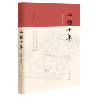 1955—1964 二条十年 赵珩 著 社 正版 中华书局出版 新书