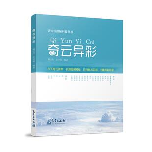 新书 气象出版 奇云异彩 戴云伟史学丽 社 云知识探秘科普丛书 正版