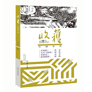 本書編委會 正版 長江文藝 秋卷 2019 新書 收獲長篇專號