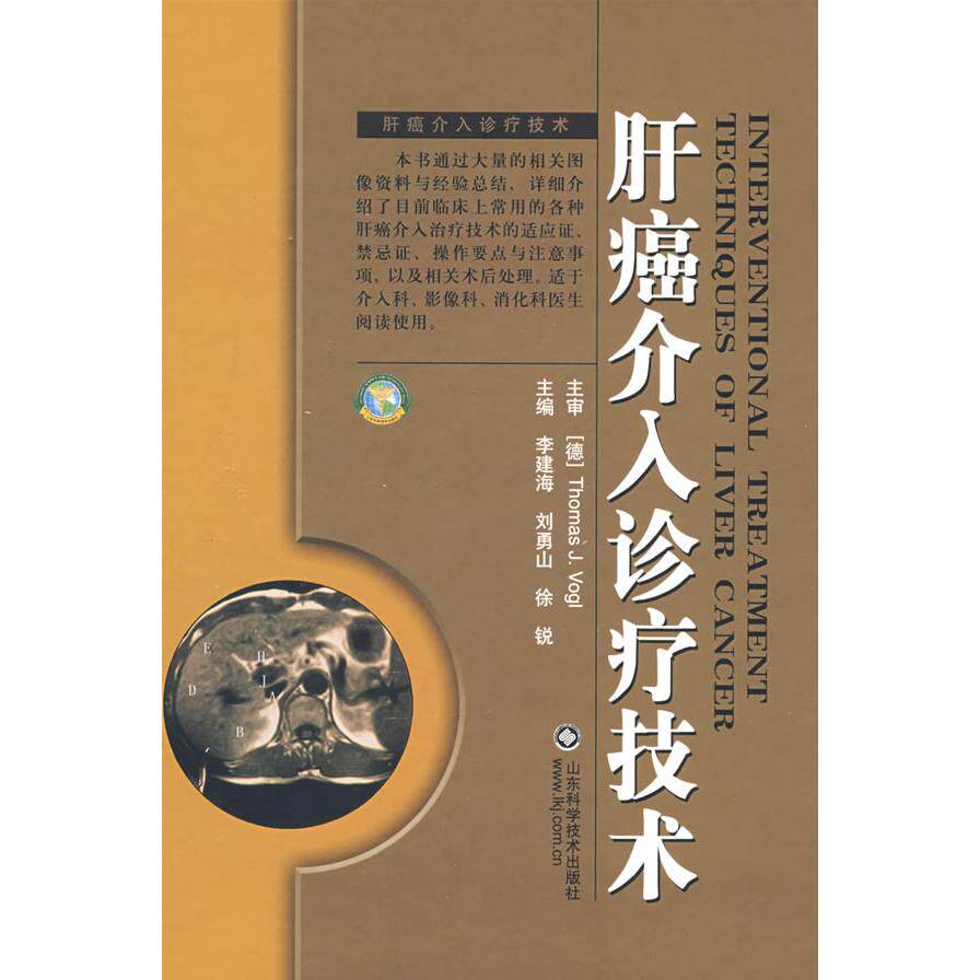 正版新书 肝癌介入诊疗技术 （德）沃格，李建海，刘勇山　主编 著 山东科学技术出版社