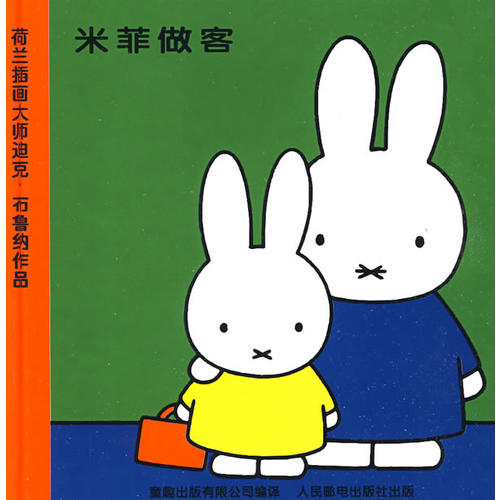 正版二手 米菲绘本系列辑：米菲做客 （荷）布鲁纳 童趣出版有限公司 人民邮电出版社