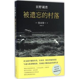 村落 日 北京十月文艺出版 新书 社 译 田野调查·被遗忘 著；郑民钦 正版 宫本常一