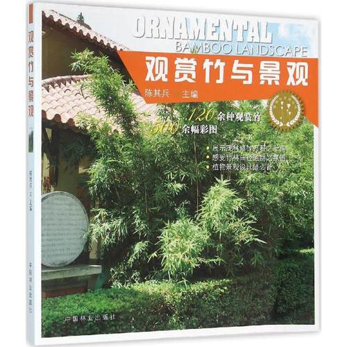 正版新书 观赏竹与景观 陈其兵 中国林业出版社