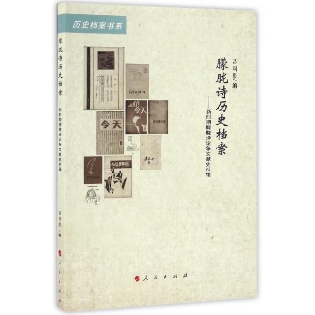 正版新书 朦胧诗历史档案--新时期朦胧诗争献史料辑/历史档案书系 吕周聚|总主编:魏建 人民