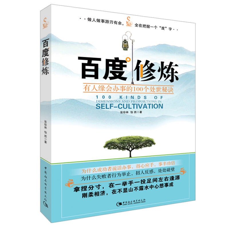 正版二手 百度修炼:有人缘会办事的100个处世秘诀 张珍林 怡然 中国社会科学出版社