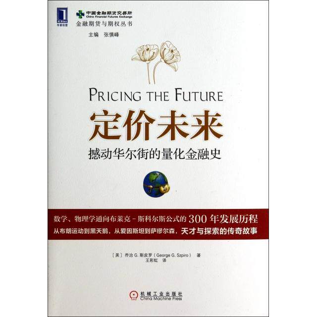 正版新书 定价未来(撼动的量化金融史)/金融期货与期权丛书 (美)乔治G.斯皮罗|主编:张慎峰|译者:王 机械工业