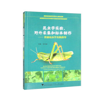 正版新书 昆虫学实验、野外采集和标本制作——普通昆虫学实践指导 张传溪 浙江大学出版社