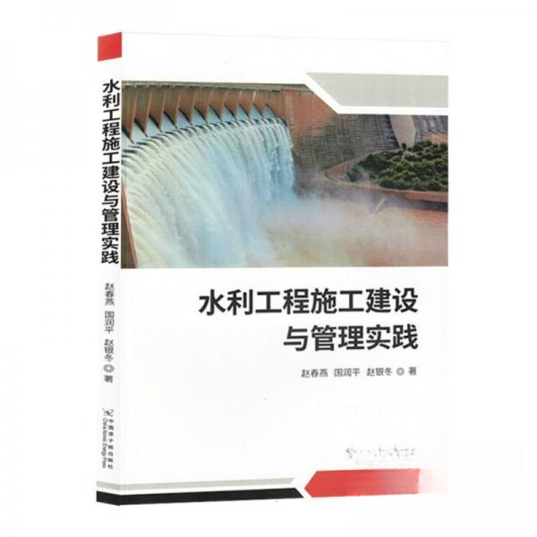 正版新书 水利工程施工建设与管理实践 赵春燕；国润；赵银冬 中国原子能出版社