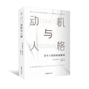 马斯洛著 动机与人格 刘晓丹 译 社 正版 团结出版 新书