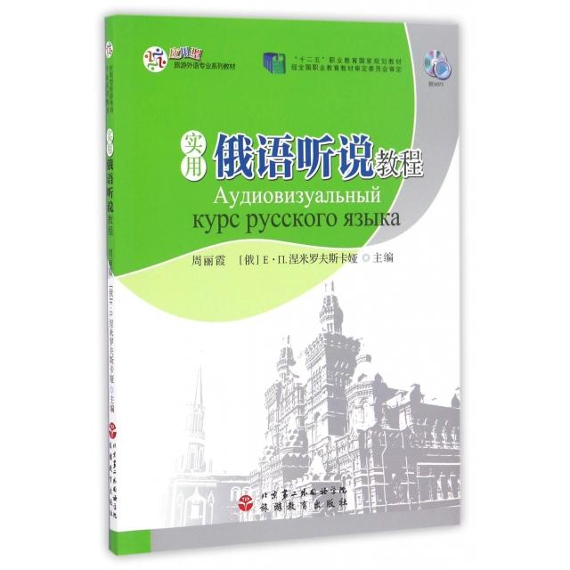 正版新书 实用俄语听说教程(附光盘应用型旅游外语专业系列教材十二五职业教育规划教材) 周丽霞//(俄罗斯)E·П.涅米罗夫斯卡娅