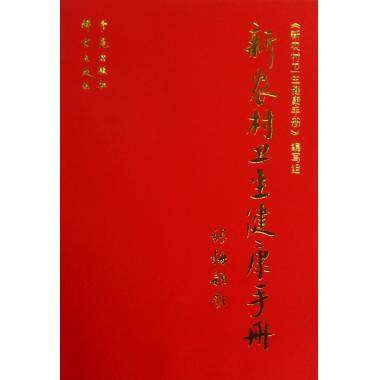 正版新书 新农村卫生健康手册 新农村卫生健康手册写组 学苑出版社