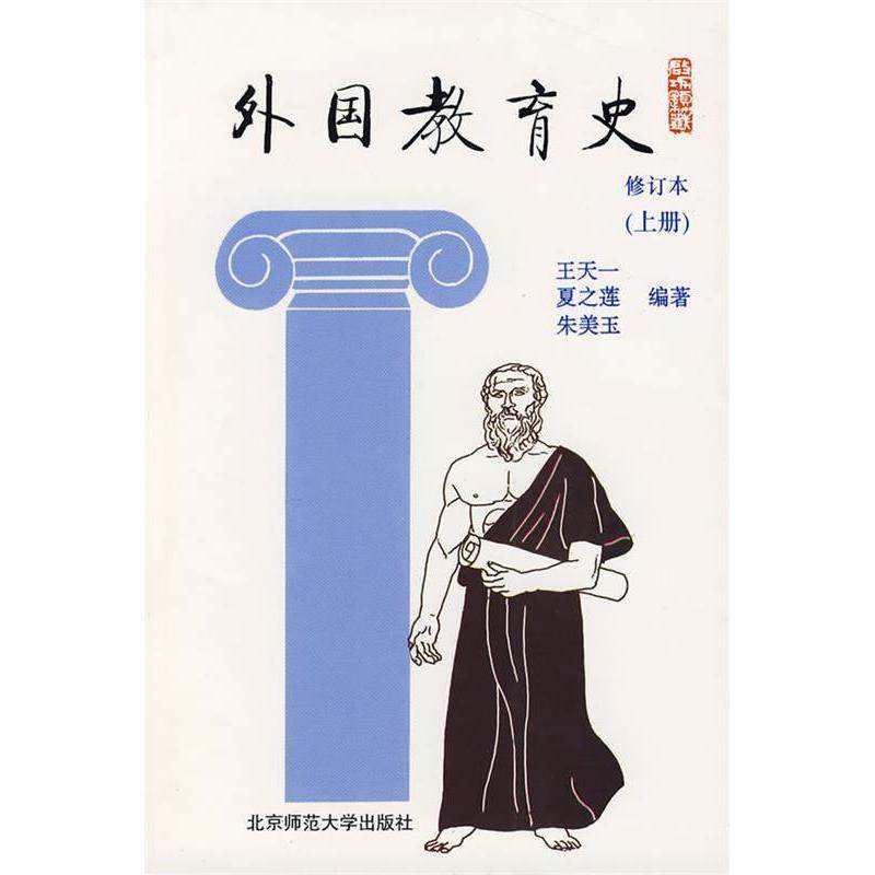 正版新书 外国教育(册)(修订本) 王天一 北京师范大学出版社,书籍/杂志/报纸,育儿其他,淘宝优惠券,粉丝福利购,淘宝优惠卷