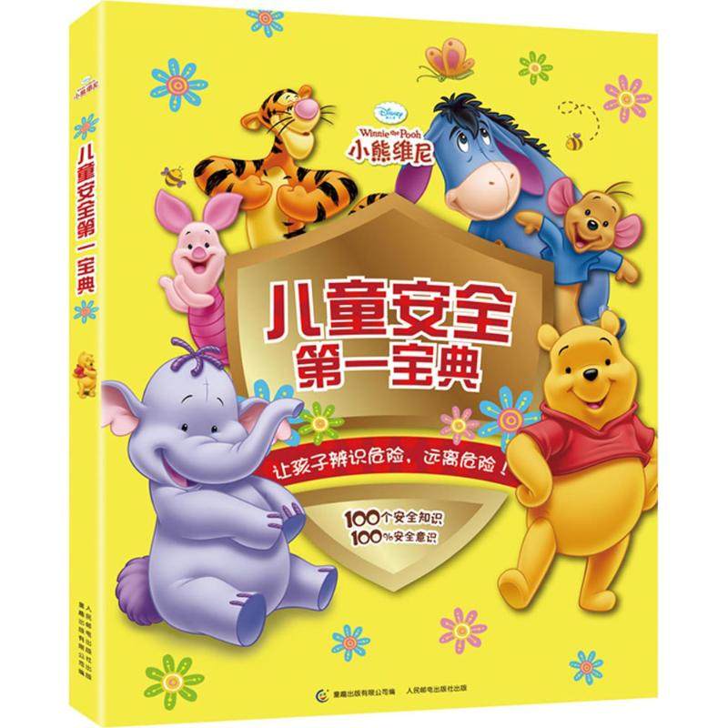 正版新书 儿童安全宝典 童趣出版有限公司编 人民邮电出版社,书籍/杂志/报纸,绘本/图画书/少儿动漫书,淘宝优惠券,粉丝福利购,淘宝优惠卷