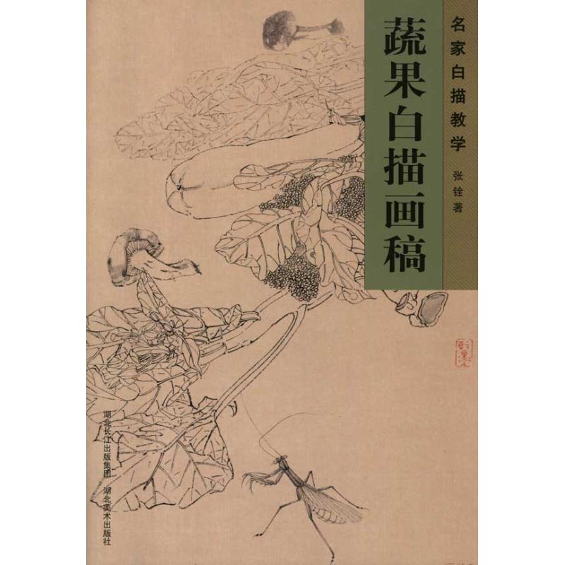 正版新书 蔬果白描画稿 张铨 著 湖北美术出版社
