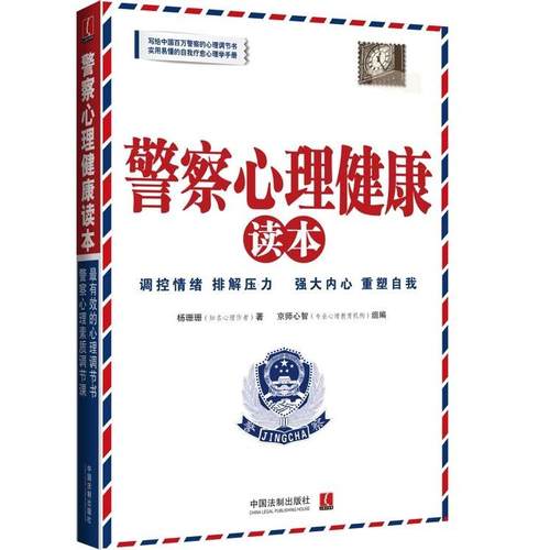 正版新书 心理健康读本 杨珊珊 中国法制出版社