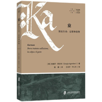正版新书 业:简论行动、过错和:breve trattato sull'azione,la colpa e il gesto (意)吉奥乔·阿甘本(Giorgio Agamben)著