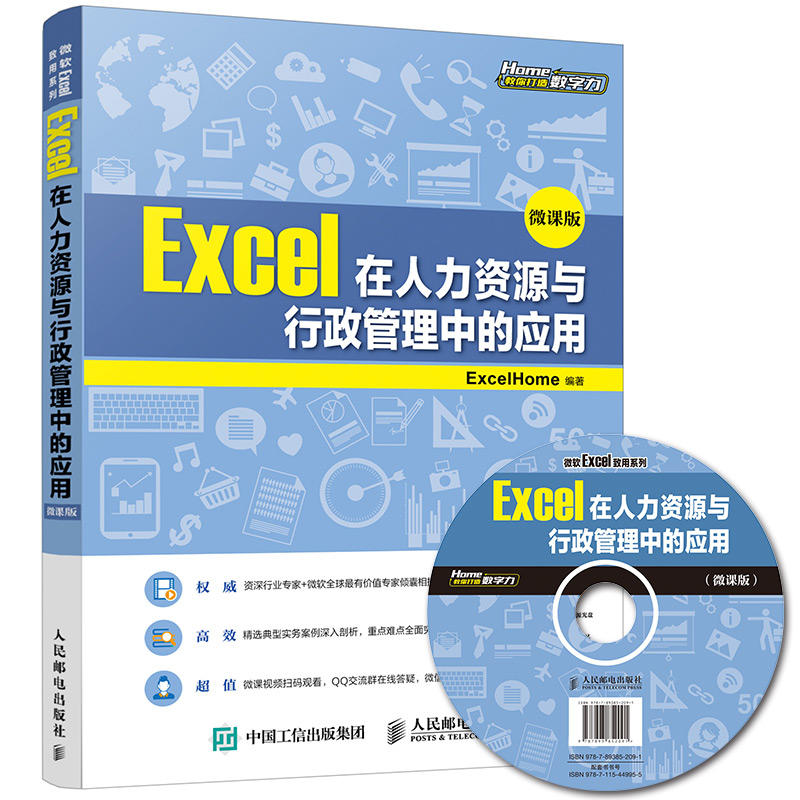 正版新书 Excel在人力资源与行政管理中的应用（微课版） ExcelHome 人民邮电出版社