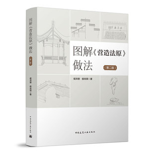 正版新书 图解《营造法原》做法 侯洪德,侯肖琪著 中国建筑工业出版社