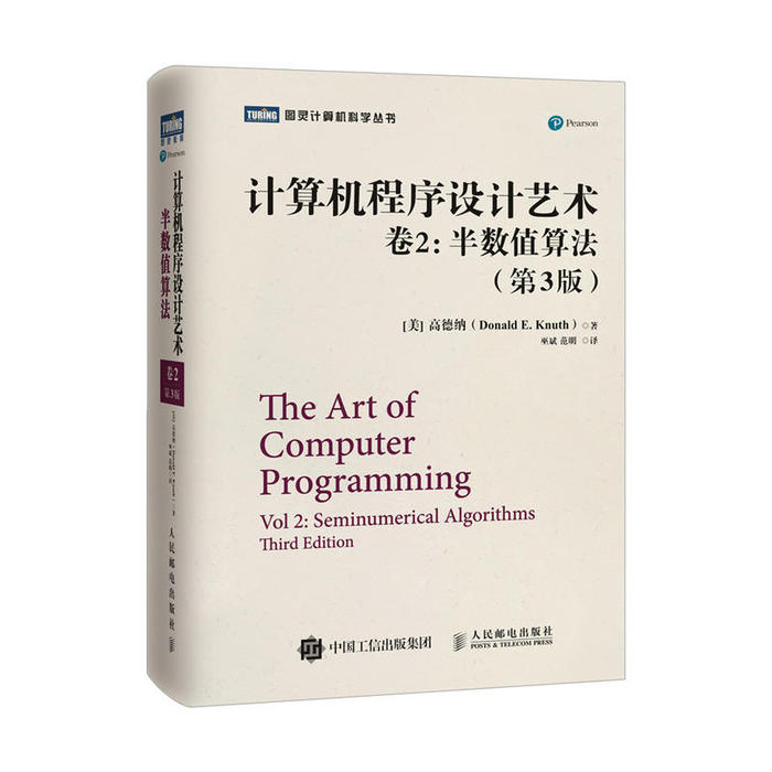 正版新书 计算机程序设计艺术卷2半数值算法第3版 [美] 高德纳（Donald E. Knuth） 人民邮电出版社