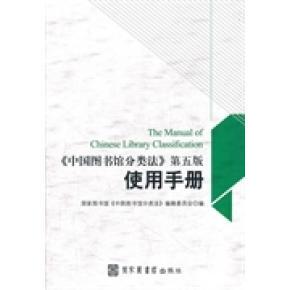 正版新书 中国图书馆分类法（第5版）使用手册  [The Manual of Chinese Library Classification