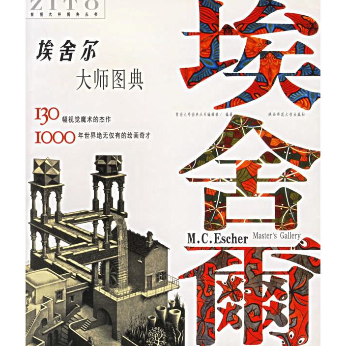 正版新书 埃舍尔大师图典 （荷）埃舍尔 绘 紫图大师图典丛书编辑部 陕西师范大学出版社
