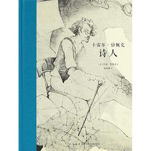 机器人一词发明者恰佩克写出以诗破案 悬疑故事 12岁 新书 儿童文学 诗人 读小库 正版 大师名作