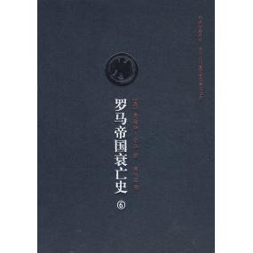 英 罗马帝国衰亡史D六卷 吉本 席代岳 集团有限责任公司 正版 吉林出版 新书