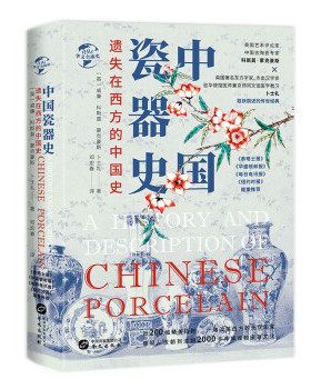 正版新书 华文史095·遗失在西方的中国史：中国瓷器史 [英]威廉·科斯莫·蒙克豪斯,卜士礼 华文出版社