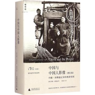 晚清帝国 中国与中国人影像：约翰·汤姆逊记录 增订版 约翰·汤姆逊 社集团有限公司 正版 广西师范大学出版 新书