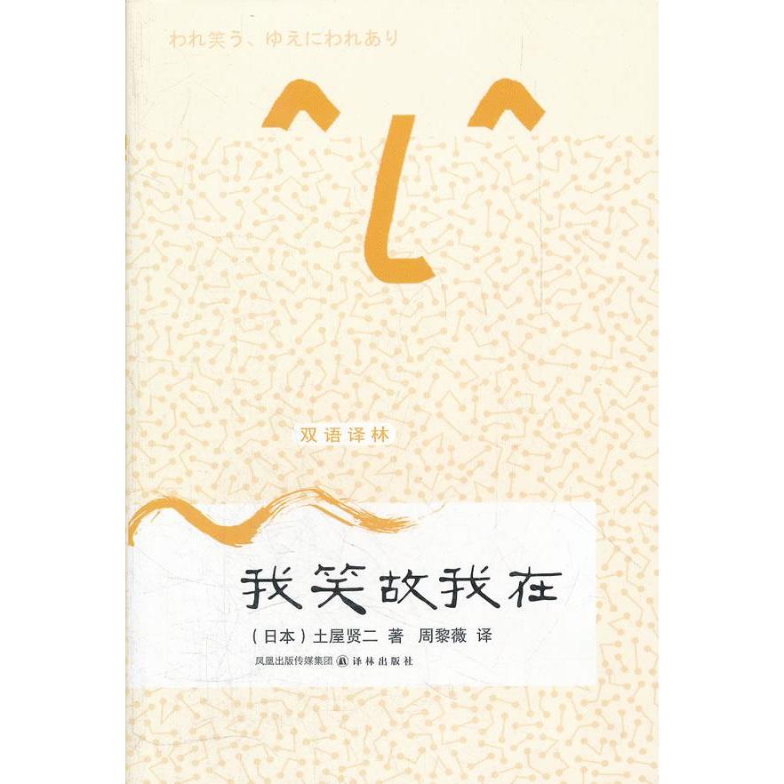 正版二手 我笑故我在/双语译林 (日本)土屋贤二 译林出版社