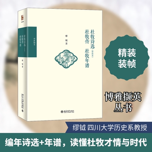 正版新书 杜牧诗选(补改本) 杜牧传 杜牧年谱 缪钺 著 北京大学出版社
