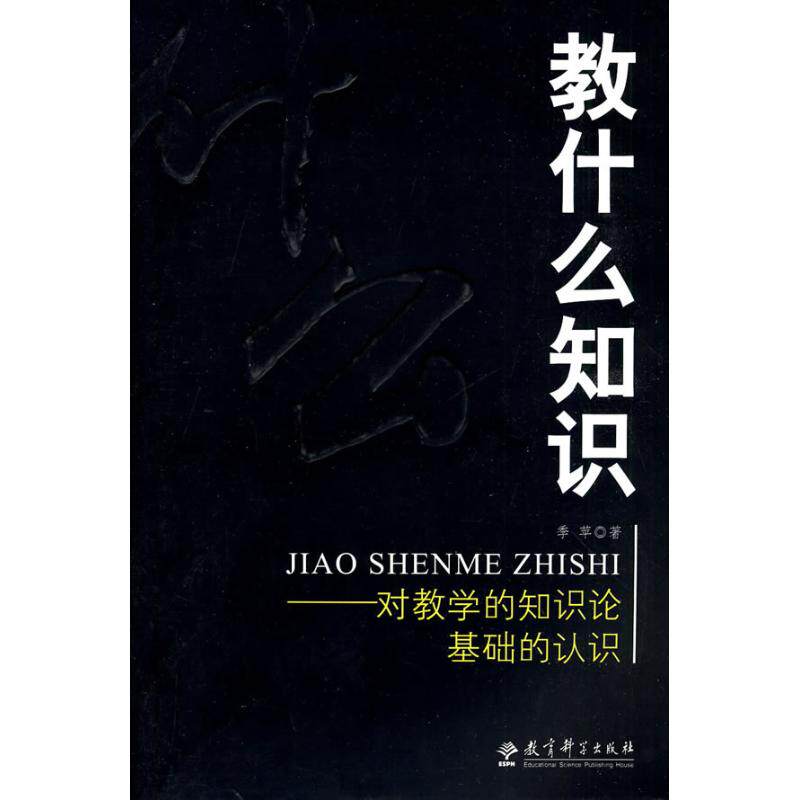 正版新书 教什么知识/对教学的知识论基础的认识 季苹著 著作 教育科学出版社