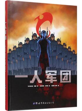 正版新书 一人军团 (法)法比安·努瑞(Fabien Nury) 著；(美)约翰·卡萨德(John Cassaday) 绘；蒋诗萌,苏和 译