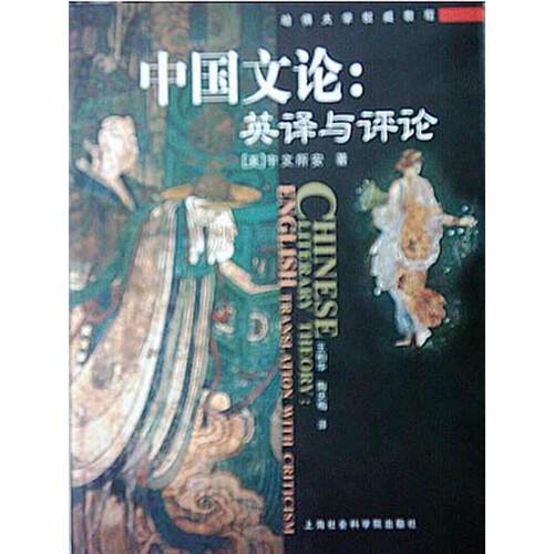 正版图书 中国文论--英译与评 宇所安 上海社会科学院出版社