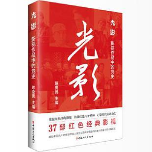 正版新书 光影：影视作品中的   慈爱民 著 工人出版社