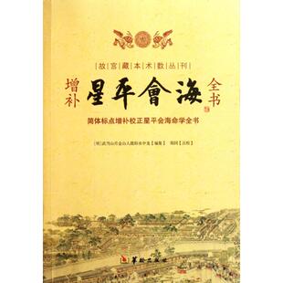 正版新书 增补星平会海全书/故宫藏本术数丛刊 (明)水中龙|校注:郑同 华龄