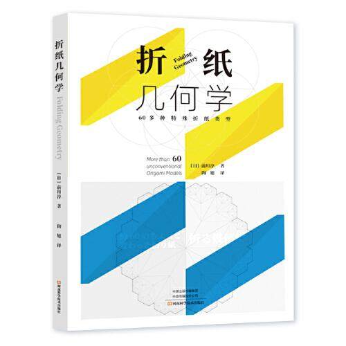 正版新书  折纸几何学  前川淳 河南科学技术出版社,书籍/杂志/报纸,都市手工艺书籍,淘宝优惠券,粉丝福利购,淘宝优惠卷